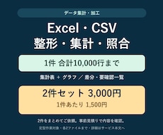 Excel・CSVの集計と加工を2件まとめます イメージ1
