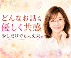 あなたのお気持ち、最後までじっくりお伺いします イメージ1