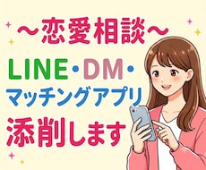 恋のお悩み♡LINE・返信の添削、一緒に考えます 恋愛相談/マッチングアプリ/LINE添削/恋の後押しします♡