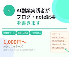 AI副業実践者がブログ・note記事を書きます イメージ1