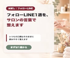 フォローLINE1通を、サロンの言葉で整えます イメージ1