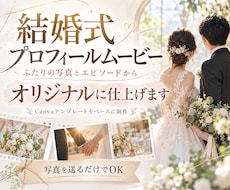 結婚式用オリジナルプロフィール動画作ります イメージ1