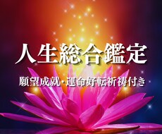 人生総合鑑定 【願望成就・運命好転祈祷付き】ます