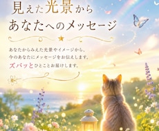 見えた光景から＊あなたへのメッセージをお伝えします ひとことメッセージ・ヒント・気づきに