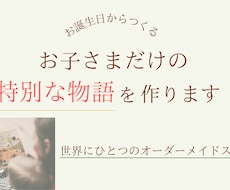 お子様だけの愛情絵本を作ります 誕生日とママの想いから紡ぐ特別な読み聞かせ絵本