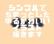 シンプルちまっとしたゆるかわいいイラスト描きます イメージ1