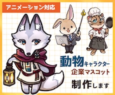 配信・SNSで使える！動物キャラクター制作します 表情・ポーズ差分も簡単に決まる！便利なセット販売あります