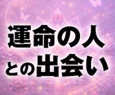 いつ・どんな人と？『結婚・出会い』を鑑定します 結婚へ導かれるご縁の時期と、婚活の目詰まりをお伝えします