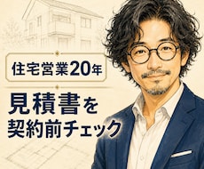 住宅営業20年の目線で見積と提案を診断します 見積り・営業トーク・契約前の注意点を購入者目線で確認します