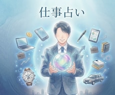 先着限定！お試し価格 あなた様の仕事運を占います イメージ1