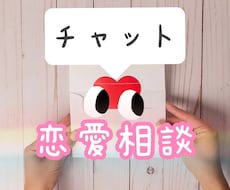 2日間☆恋愛相談♡チャットで寄り添います ー片想い、恋人のお悩み☆チャットでしっかりお聞きします♪ー
