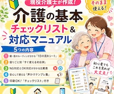 迷わない介護のチェックリスト、マニュアル作ります 初心者でも迷わない「介護チェックリスト＆対応マニュアル」