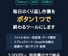 Python・GASで面倒な作業を自動化します イメージ1