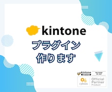 kintone(キントーン)のプラグイン作ります イメージ1