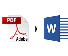 PDFファイルをWord等のファイルに変換します 即納希望の方はオプション価格で１日以内に納品します。