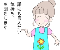 誰にも言えない気持ちをお聞きします イメージ1