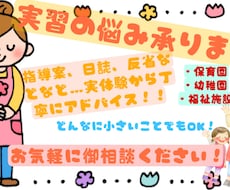 保育実習の相談｜指導案・日誌・反省サポートします イメージ1