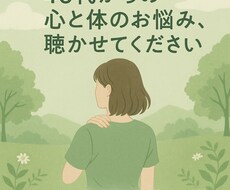 なんでもお話してスッキリさせます イメージ1