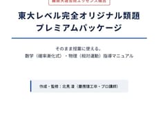 理系数学・物理の「教材＆板書案」作ります 授業準備の時間をゼロに！難関大レベルから大学数学まで完全対応