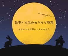 仕事や人生のモヤモヤ、聴きます イメージ1