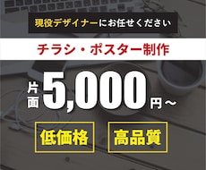 現役デザイナーがチラシやポスターを制作します とにかく安く！だけど高品質！をお求めの方へ