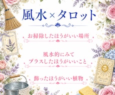 風水のことチャネル霊視、啓示タロットで鑑定します 1200文字から1600文字くらい、掃除したほうがいい所など