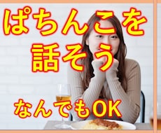 ぱちんこの話何でも聴きます イメージ1