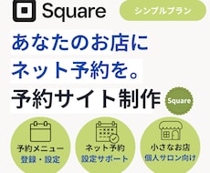 Squareで予約サイトを制作します イメージ1