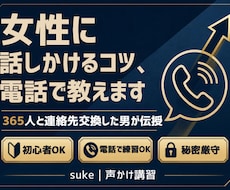 ナンパが苦手な男性へ、電話で講習しまます 365人と連絡先交換した男が、声かけのコツを伝授