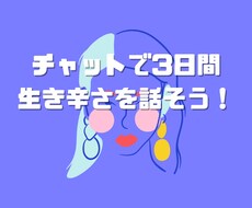 3日間チャットで生き辛いあなたの悩みに寄り添います アダルトチルドレンやHSPの方の恋愛や人間関係をほぐします