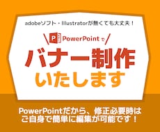 パワポでバナーつくります イメージ1