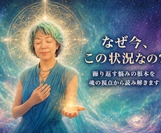 なぜ今この状況なのか魂の視点から読み解きます イメージ1