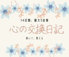 交換日記でこころを整えるお手伝いをします イメージ1