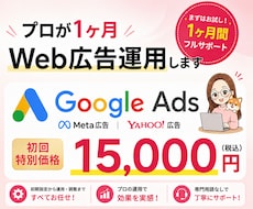 初回限定価格◆プロが1ヶ月Web広告運用します 効果があるのか不安な方へ◎初期設定から運用まで完全サポート
