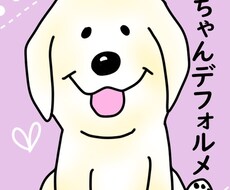 あなたのワンちゃんデフォルメします イメージ1