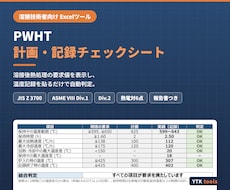 PWHTの計画と記録判定をExcelで自動化します イメージ1