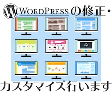 WordPressの修正・カスタマイズ行います イメージ1
