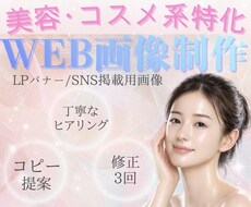 女性向け美容/コスメ系のLPバナー画像を作成します イメージ1
