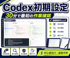 Codexの初期設定と最初の操作を支援します ChatGPTログインから最初の作業確認まで画面共有で伴走