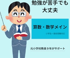 元小学校教員が算数数学を伸ばします 勉強が苦手でも大丈夫。元教員が丁寧にサポートします