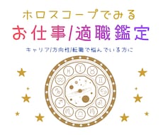 お仕事/適職をホロスコープ使ってみます イメージ1