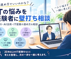 ITの悩みを経験者に壁打ち相談できるようにします イメージ1