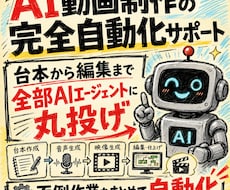 AI動画制作の完全自動化サポートします 台本から編集まで全部AIエージェントに丸投げ
