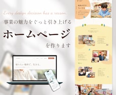 事業の魅力を引き上げるホームページを作成します 3組限定｜根拠のあるデザイン・サイト設計｜初めてもOK