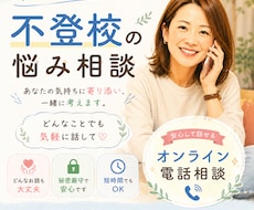 不登校のお悩み　カウンセラーが聞きます イメージ1
