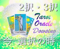 選び取りたい！貴方の将来・可能性☆多角的に占います ２択or３択！カード＆ダウジングで迷いを晴らして未来へ進む！