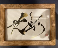 言葉の書、心字オーダー、唯一無二の一筆承ります イメージ1