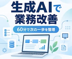 生成AIで業務改善の進め方を一緒に整理します イメージ1