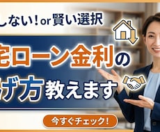 住宅ローン金利の下げ方教えます イメージ1