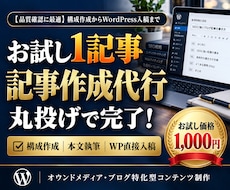 SEOブログ記事作成代行！1記事をWP入稿します 【お試し】丸投げOK！上位表示を狙う記事&Webコンテンツ